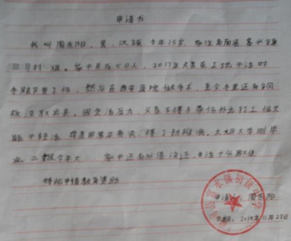 周东阳贫困申请书