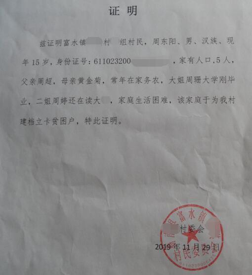 周东阳贫困证明