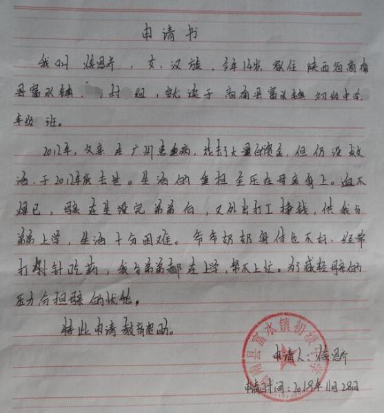 徐思齐贫困申请书