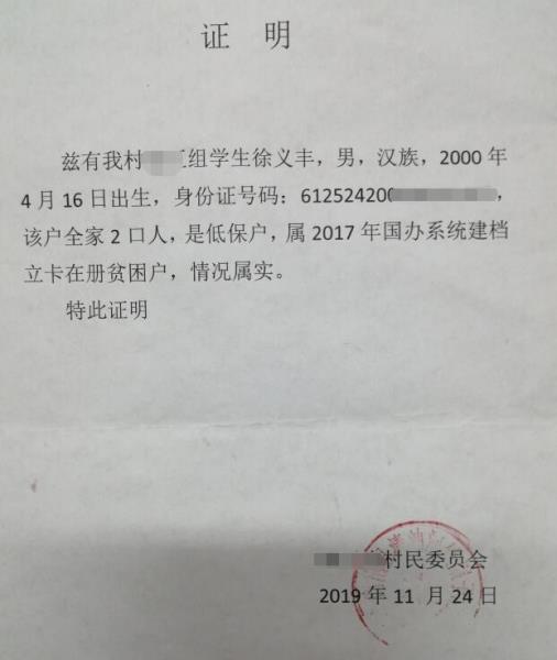 徐义丰贫困证明