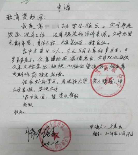 徐云贫困申请书