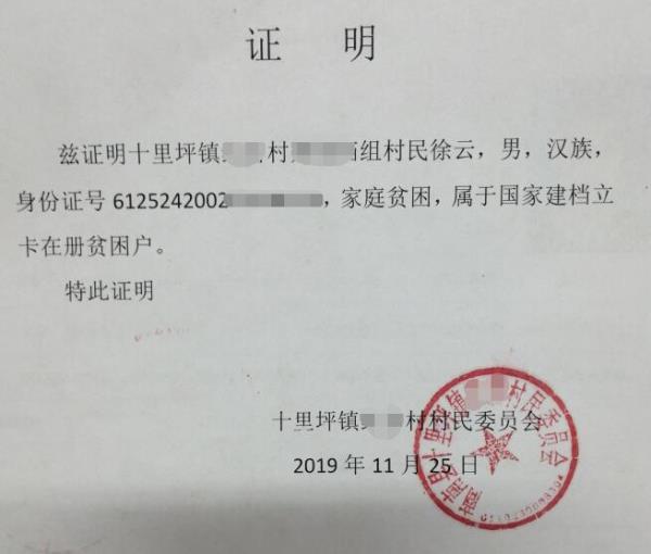 徐云贫困证明
