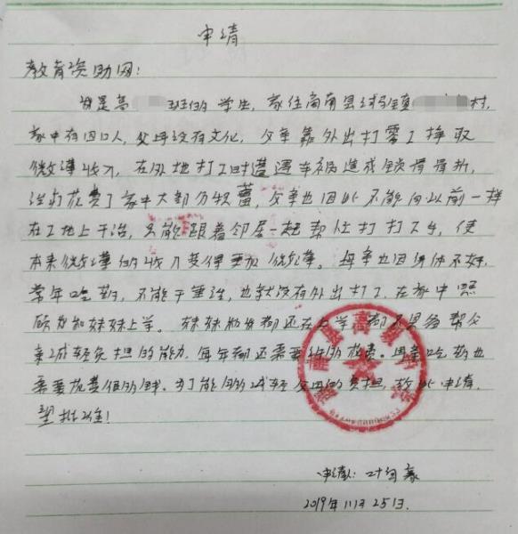 叶自豪贫困申请书