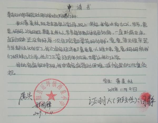 黄美林贫困申请书