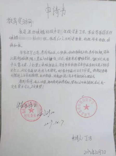丁洁贫困申请书