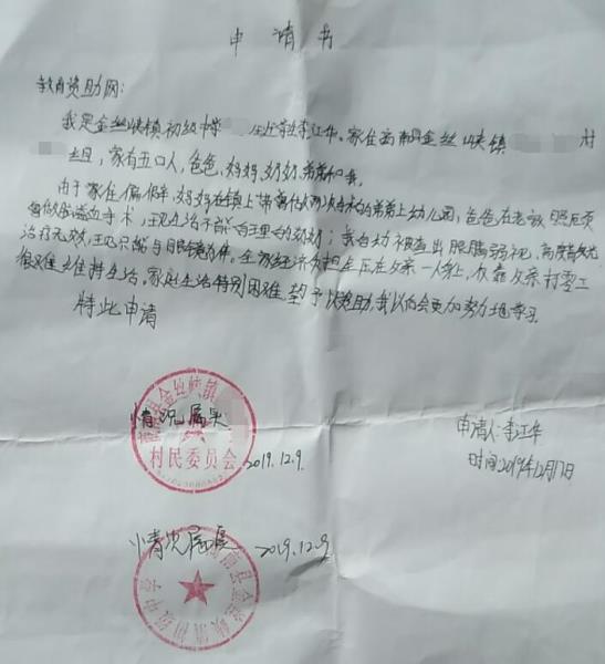 李江华贫困申请书