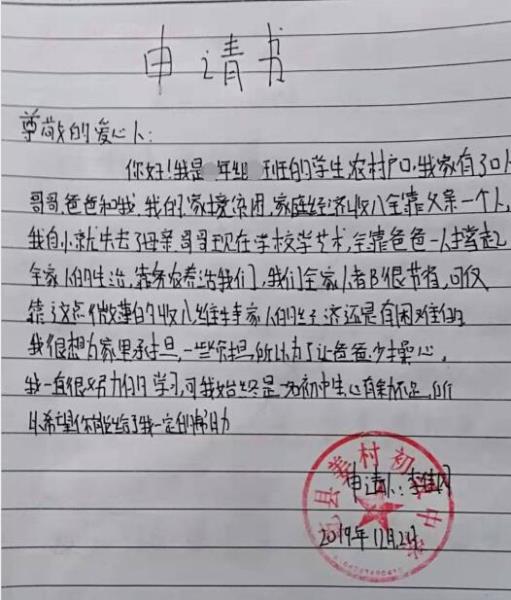 李佳园贫困申请书