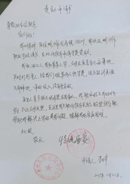 李婷贫困申请书