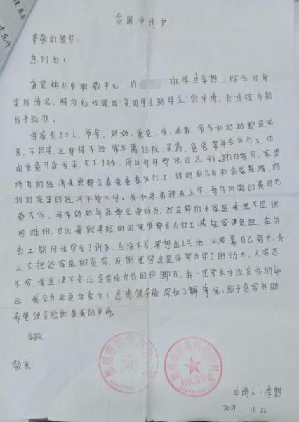 李想贫困申请书