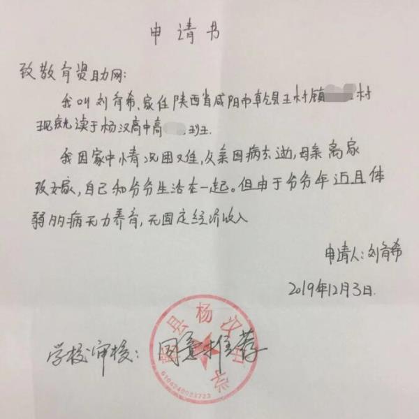 刘育希贫困申请书