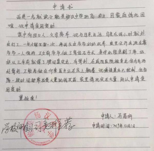 马茜妍贫困申请书
