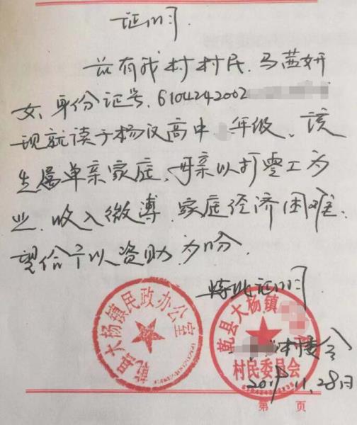 马茜妍贫困证明