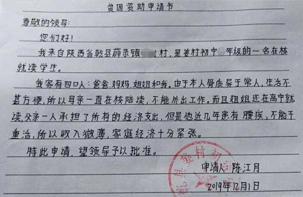陈江月贫困申请书