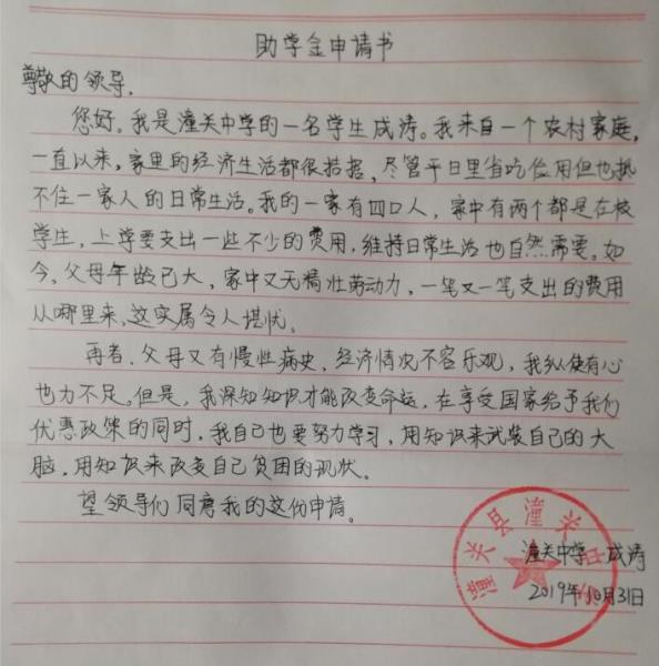 成涛贫困申请书
