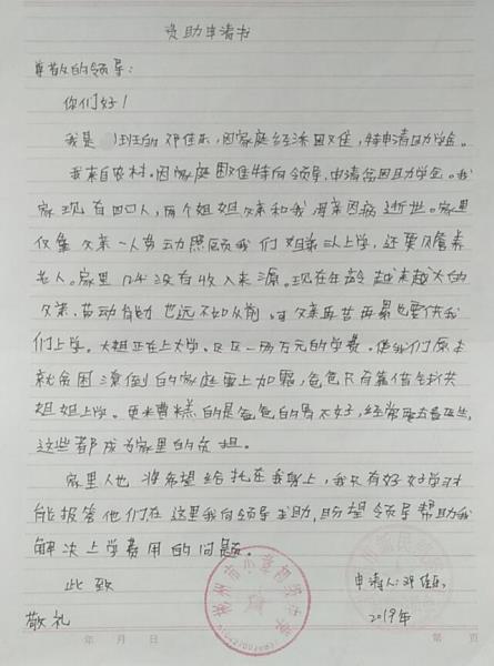 邓佳乐贫困申请书