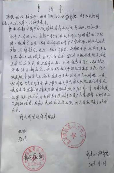 郭乔龙贫困申请书