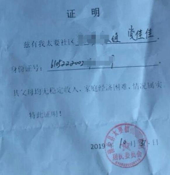 党佳佳贫困证明