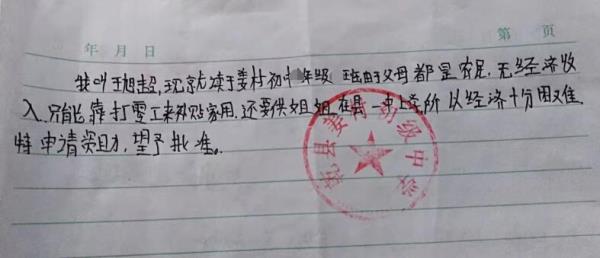 王旭超贫困申请书