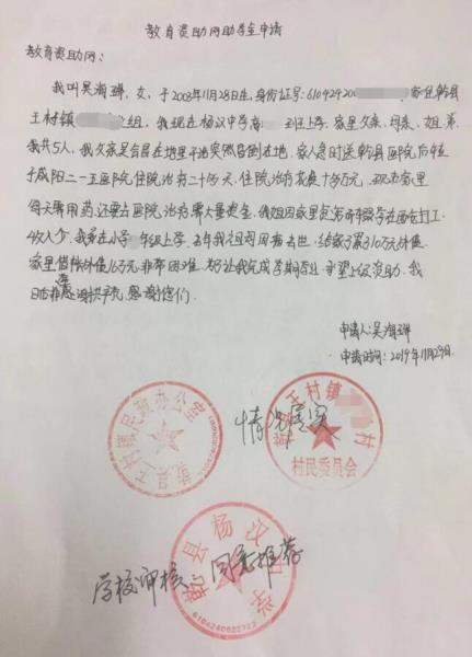 吴海瑞贫困申请书
