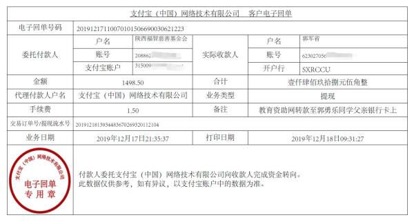 教育资助网转款给郭勇乐同学的电子回单