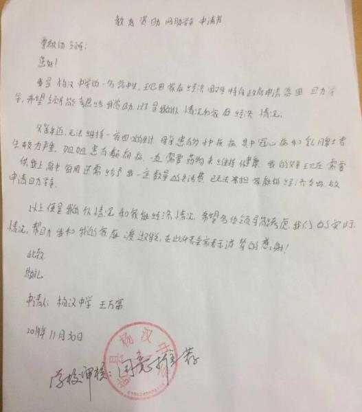 王万富贫困申请书