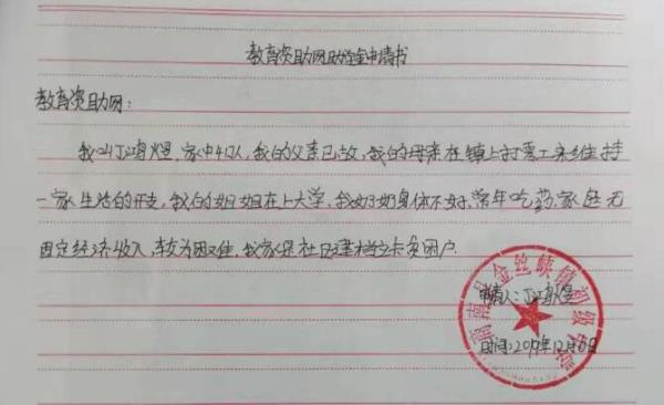 丁鸿煜贫困申请书