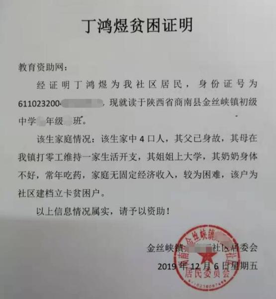 丁鸿煜贫困证明