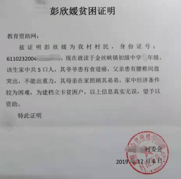 彭欣媛贫困证明