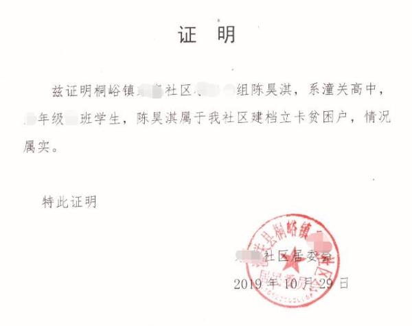 陈昊淇贫困证明
