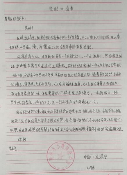 池靖宇贫困申请书