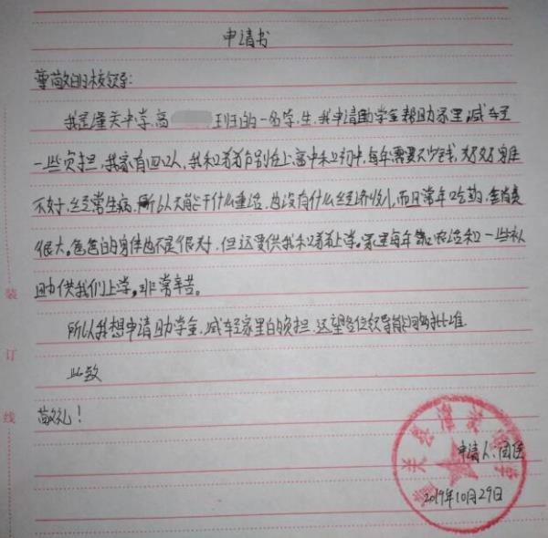 周佳贫困申请书