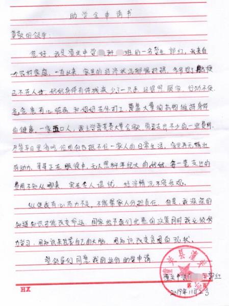 郭红贫困申请书