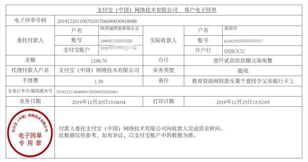 教育资助网转款给黄千意同学的电子回单