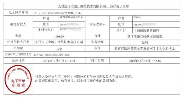 教育资助网转款给李海宏同学的电子回单