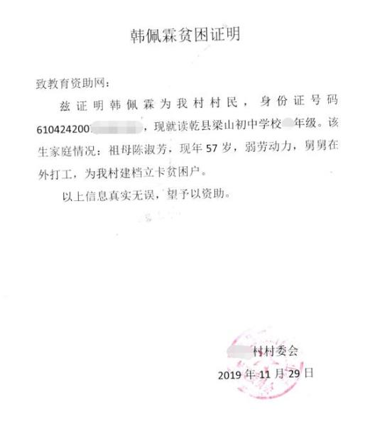 韩佩霖贫困证明