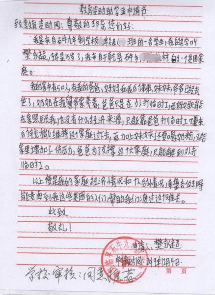 樊永超贫困申请书