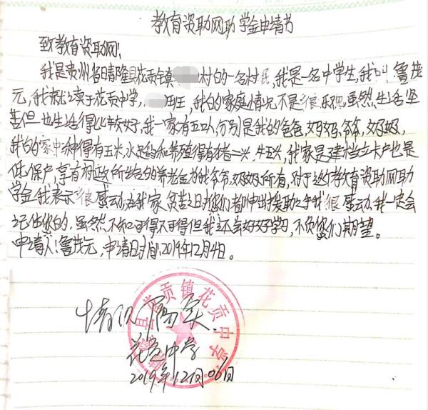 鲁茂元贫困申请书