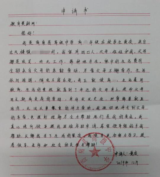 黄奕贫困申请书