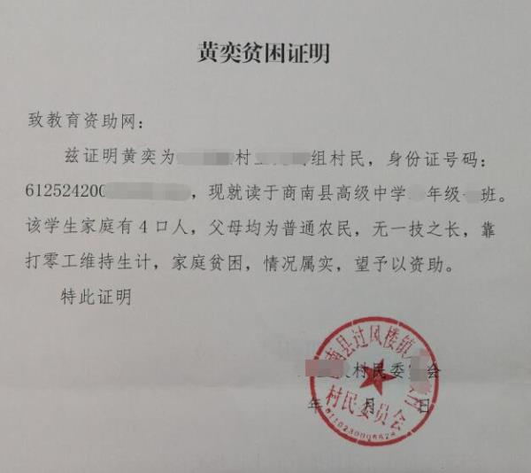 黄奕贫困证明