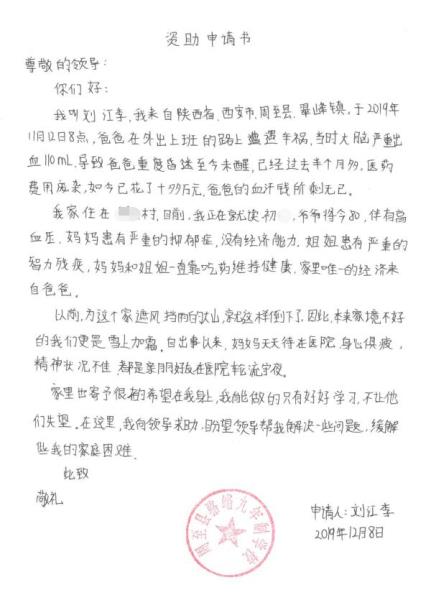 刘江李贫困申请书