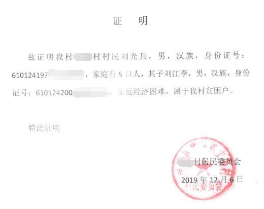 刘江李贫困证明