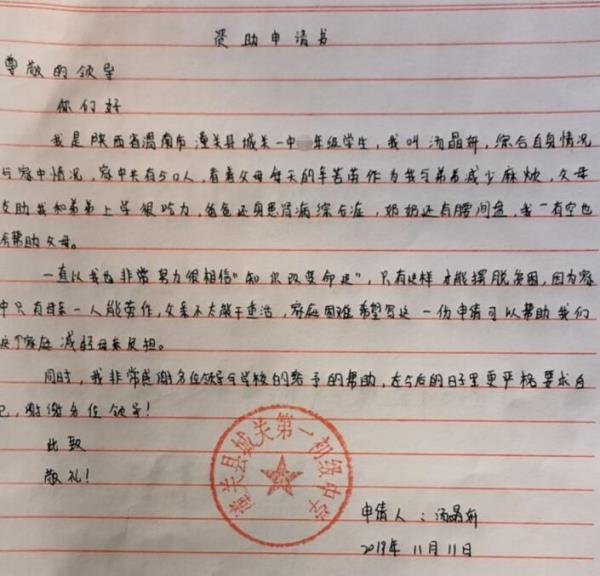 汤晶妍贫困申请书