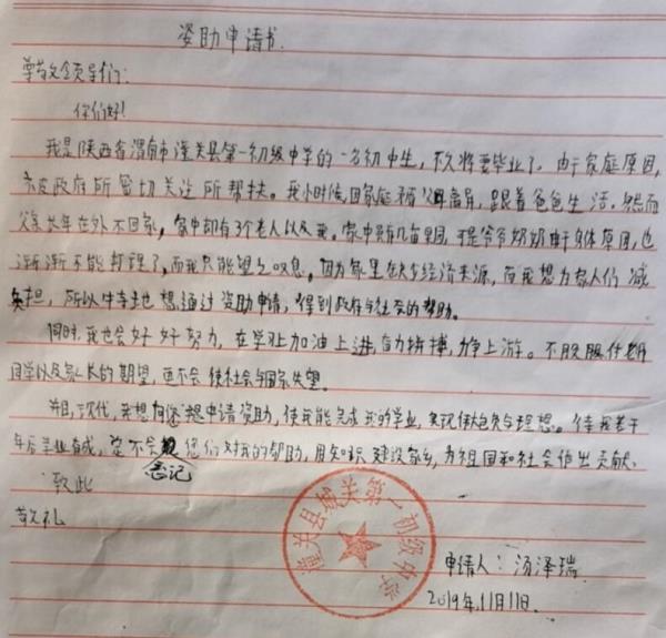 汤泽瑞贫困申请书