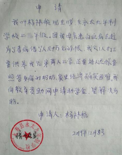 杨祎航贫困申请书