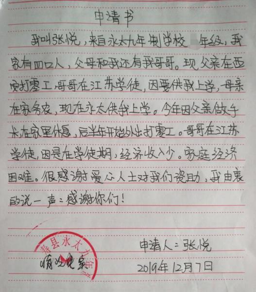 张悦贫困申请书