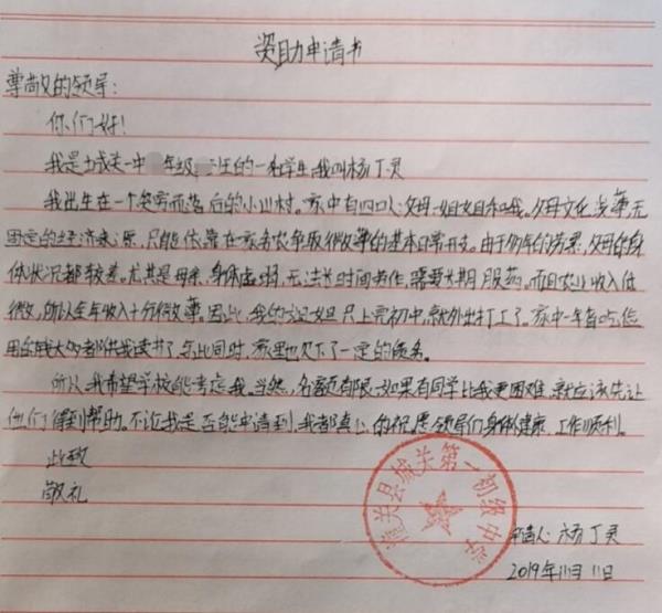 杨丁灵贫困申请书