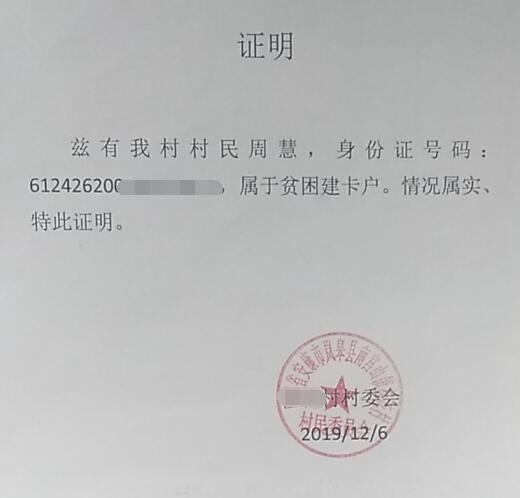 周慧贫困证明