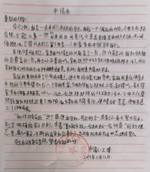 王博贫困申请书