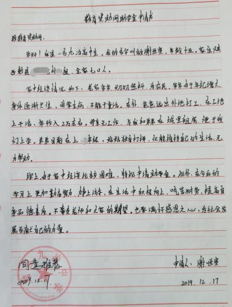谢世贤贫困申请书