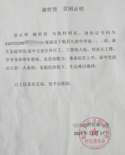 谢世贤贫困证明
